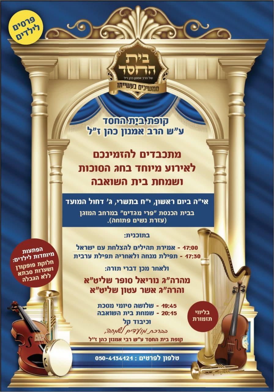 אירוע שמחת בית השואבה עם פעילות ופרסים לילדים